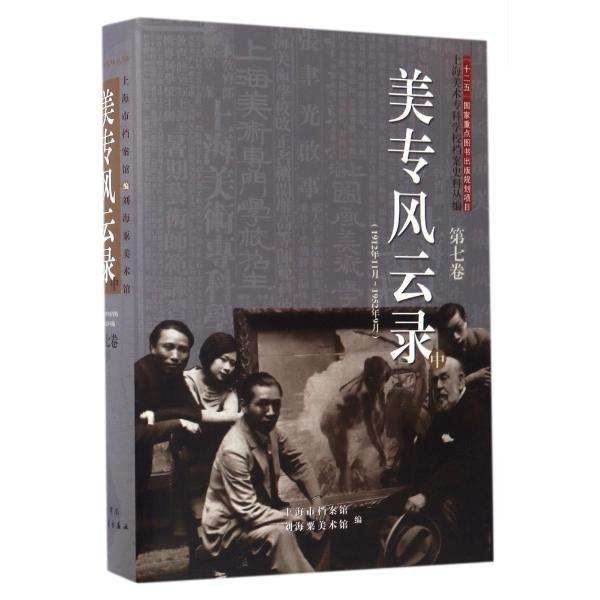 上海美术专科学校档案史料丛编 1912年11月~1952年9月 第七卷 美专风云录 中