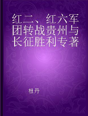 红二、红六军团转战贵州与长征胜利