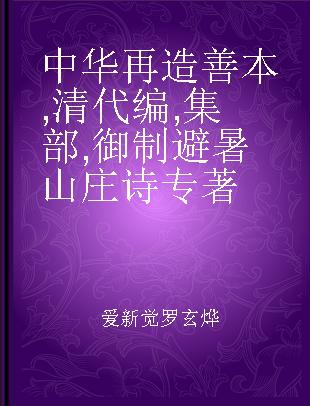 中华再造善本 清代编 集部 御制避暑山庄诗