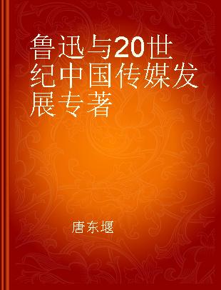 鲁迅与20世纪中国传媒发展