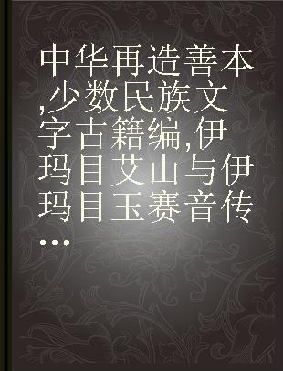 中华再造善本 少数民族文字古籍编 伊玛目艾山与伊玛目玉赛音传