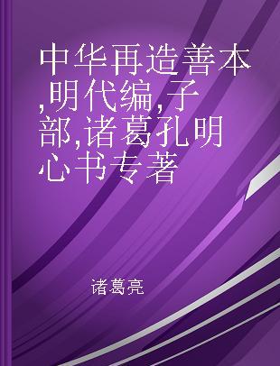 中华再造善本 明代编 子部 诸葛孔明心书