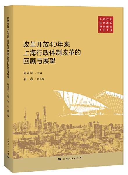 改革开放40年上海行政体制改革的回顾与展望