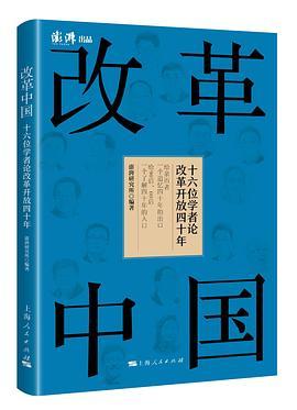 改革中国 十六位学者论改革开放四十年