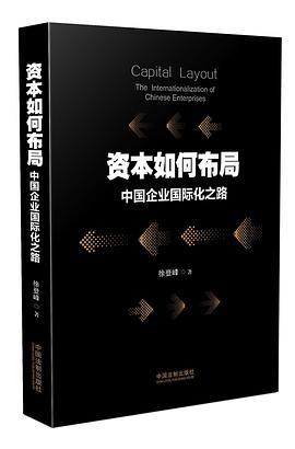 资本如何布局 中国企业国际化之路 the internationalization of Chinese enterprises