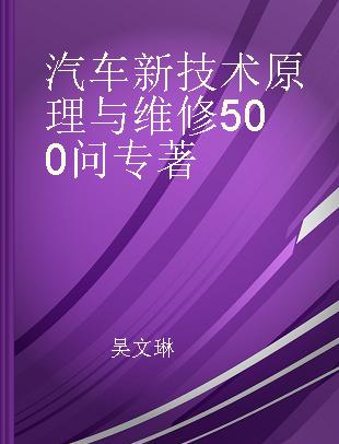 汽车新技术原理与维修500问