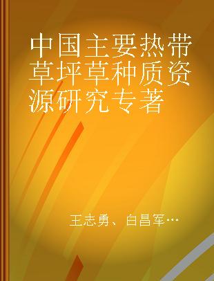 中国主要热带草坪草种质资源研究