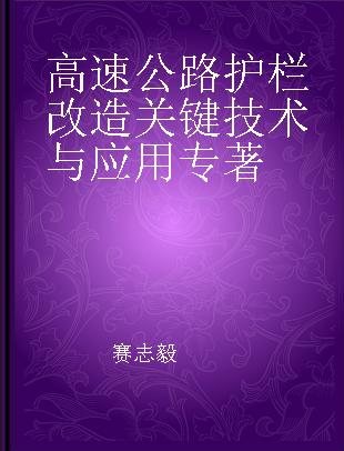 高速公路护栏改造关键技术与应用