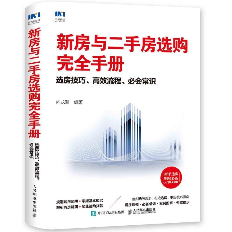 新房与二手房选购完全手册 选房技巧、高效流程、必会常识
