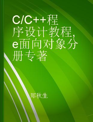 C/C++程序设计教程 面向对象分册