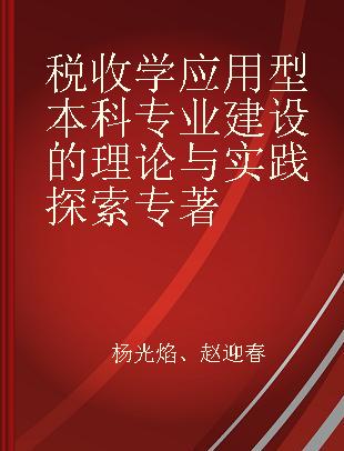 税收学应用型本科专业建设的理论与实践探索