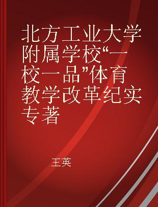 北方工业大学附属学校“一校一品”体育教学改革纪实