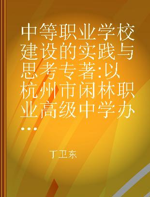 中等职业学校建设的实践与思考 以杭州市闲林职业高级中学办学五十周年为例