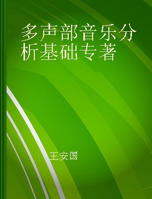 多声部音乐分析基础