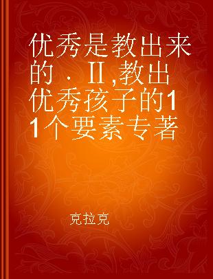 优秀是教出来的 Ⅱ 教出优秀孩子的11个要素