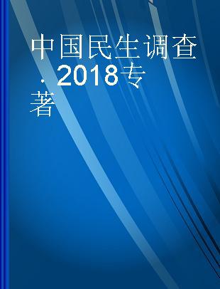中国民生调查 2018 2018