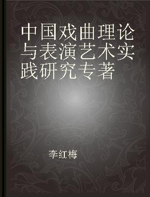 中国戏曲理论与表演艺术实践研究