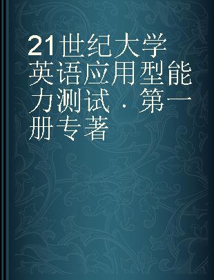 21世纪大学英语应用型能力测试 第一册