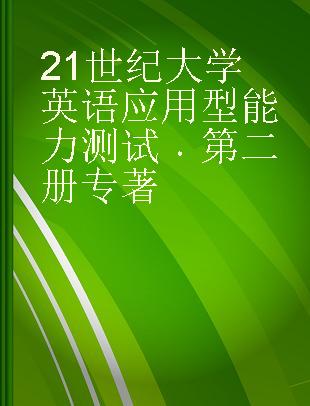 21世纪大学英语应用型能力测试 第二册