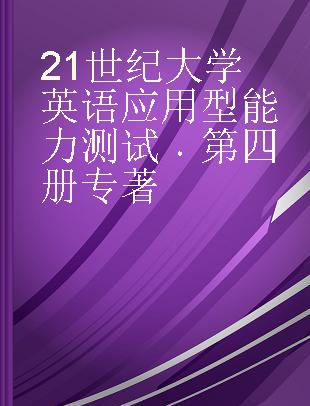 21世纪大学英语应用型能力测试 第四册