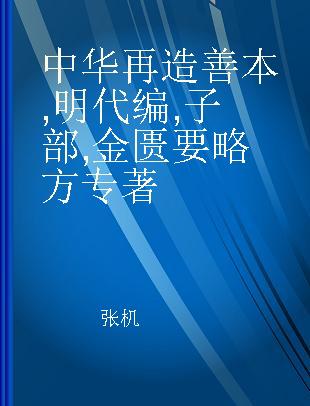 中华再造善本 明代编 子部 金匮要略方