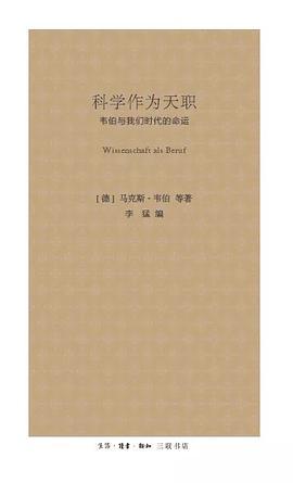 科学作为天职 韦伯与我们时代的命运