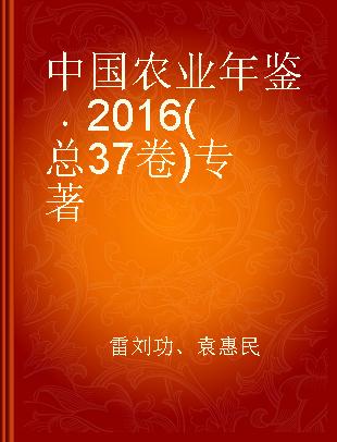 中国农业年鉴 2016(总37卷)