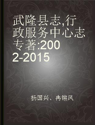 武隆县志 行政服务中心志 2002-2015