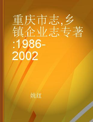 重庆市志 乡镇企业志 1986-2002