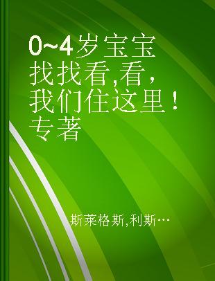 0~4岁宝宝找找看 看，我们住这里！