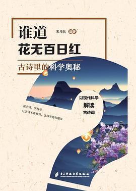 谁道花无百日红 古诗里的科学奥秘