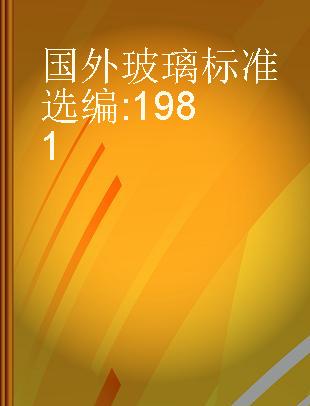 国外玻璃标准选编 1981