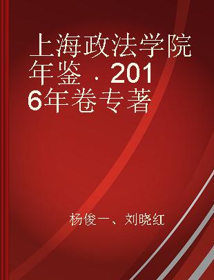 上海政法学院年鉴 2016年卷