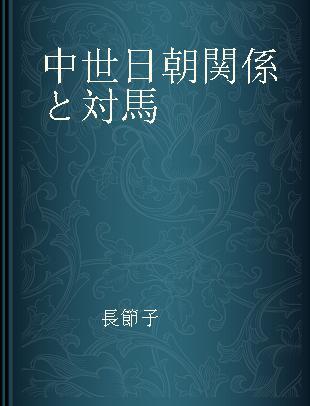 中世日朝関係と対馬