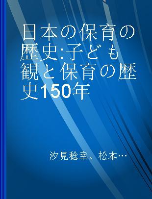 日本の保育の歴史 子ども観と保育の歴史150年