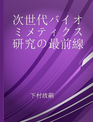 次世代バイオミメティクス研究の最前線 生物多様性に学ぶ