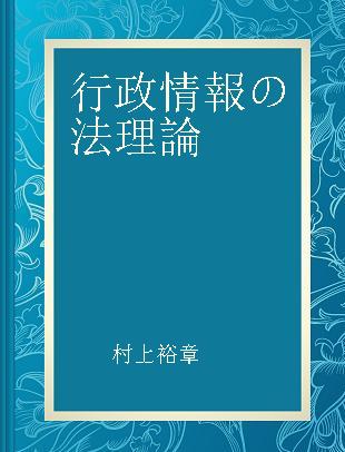 行政情報の法理論