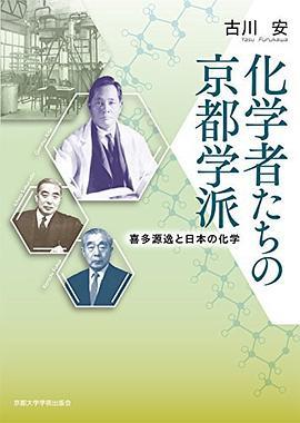 化学者たちの京都学派 喜多源逸と日本の化学