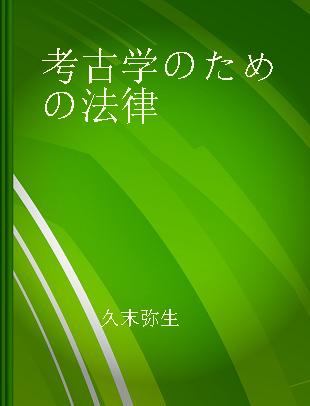 考古学のための法律