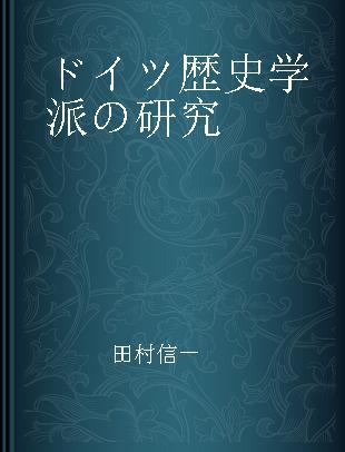 ドイツ歴史学派の研究