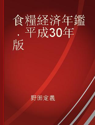 食糧経済年鑑 平成30年版