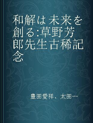 和解は未来を創る 草野芳郎先生古稀記念