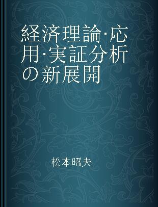 経済理論·応用·実証分析の新展開