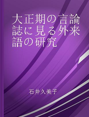 大正期の言論誌に見る外来語の研究