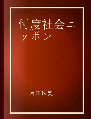 忖度社会ニッポン