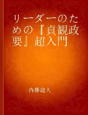 リーダーのための『貞観政要』超入門