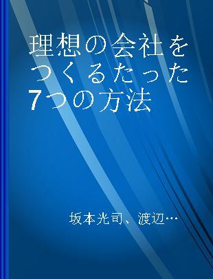 理想の会社をつくるたった7つの方法