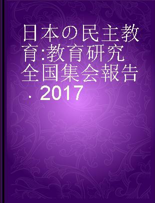 日本の民主教育 教育研究全国集会報告 2017