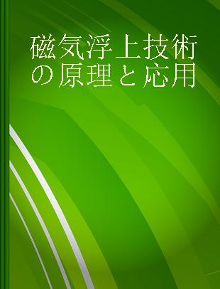 磁気浮上技術の原理と応用