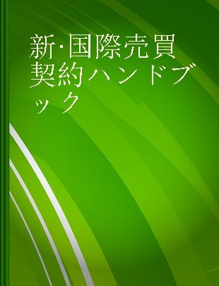 新·国際売買契約ハンドブック